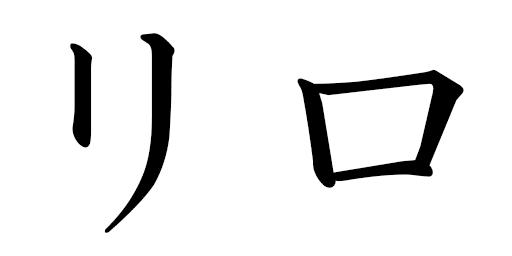Lylo en japonais
