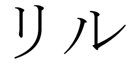 Lilou en japonais