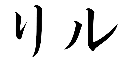 Lilu en japonais