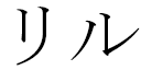 Liloo en japonais