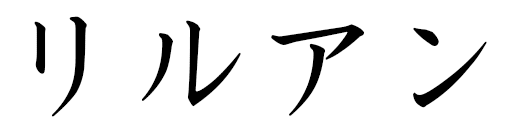 Lilouan en japonais