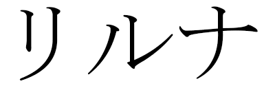 Lilouna en japonais