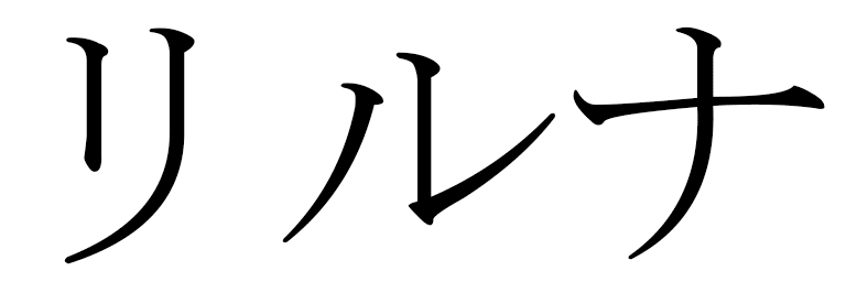 Lilouna en japonais