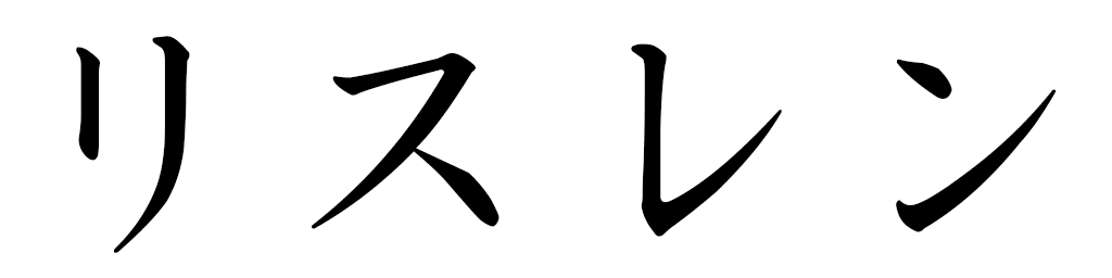 Rizlaine en japonais