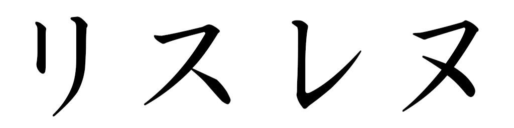 Rizlaine en japonais