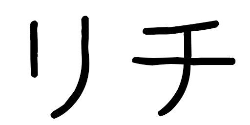 Lytchee en japonais