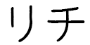 Lytchee en japonais