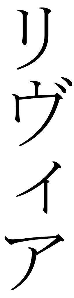 Lyvia en japonais