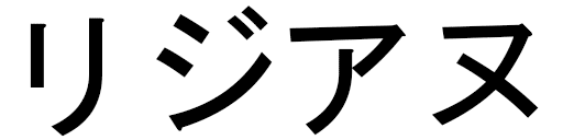 Lisianne en japonais