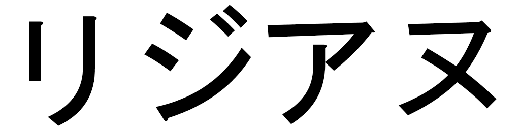 Lisianne en japonais