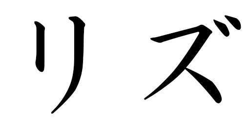 Lyze en japonais