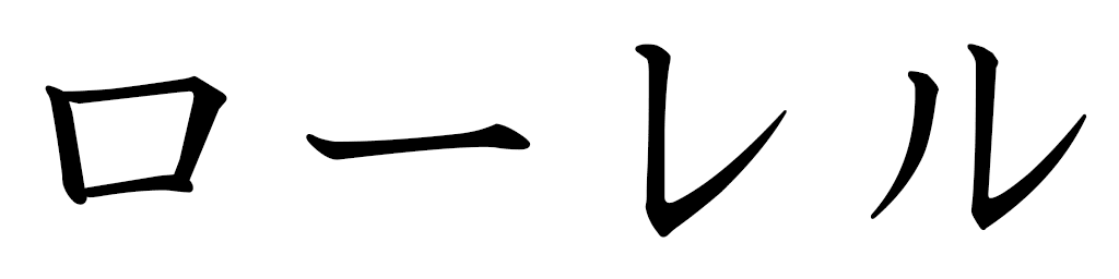 Laurel en japonais