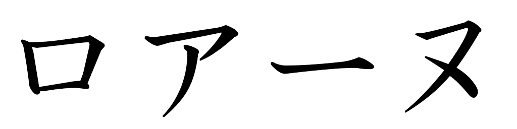 Lohane en japonais