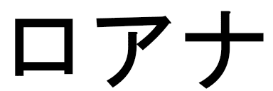 Loana en japonais