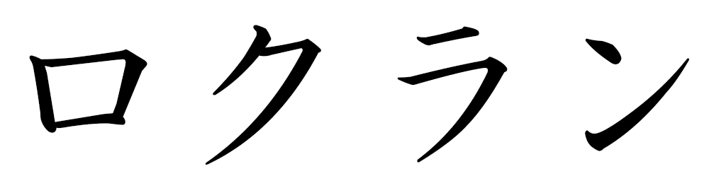 Lochlann en japonais