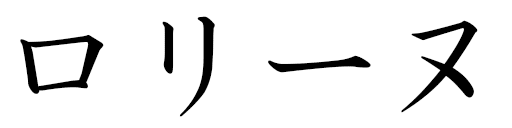 Loline en japonais