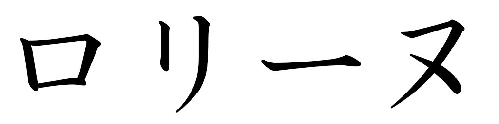 Loline en japonais