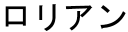 Lauriane en japonais
