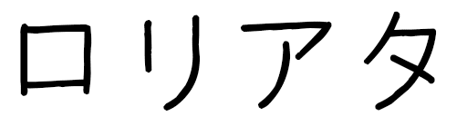 Loriata en japonais