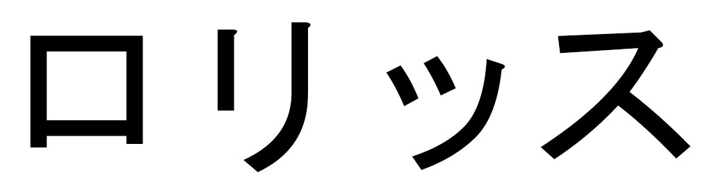 Lorice en japonais