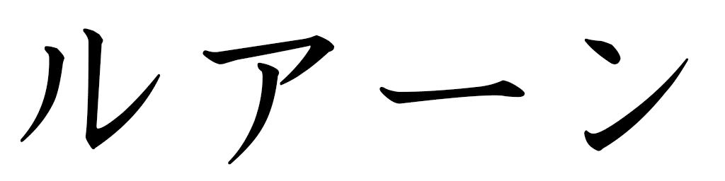 Luane en japonais