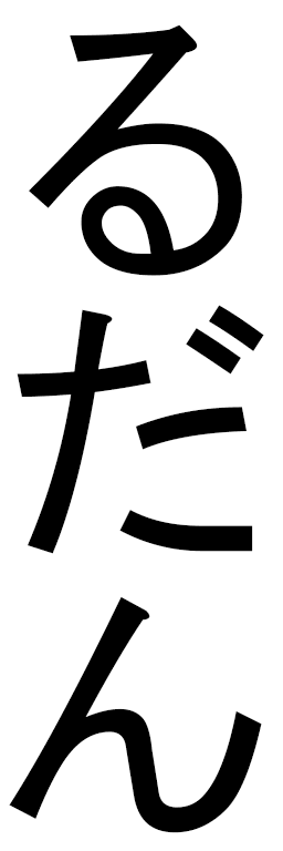 Ludan en japonais