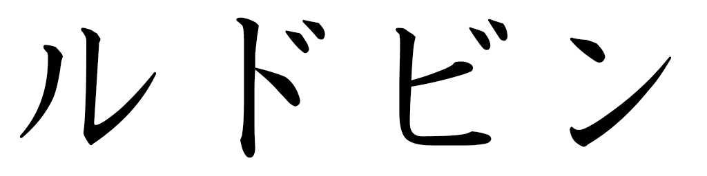 Ludwine en japonais