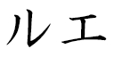 Luay en japonais