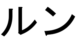 Lounes en japonais