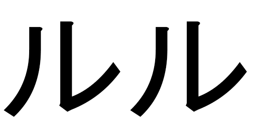 Lele en japonais