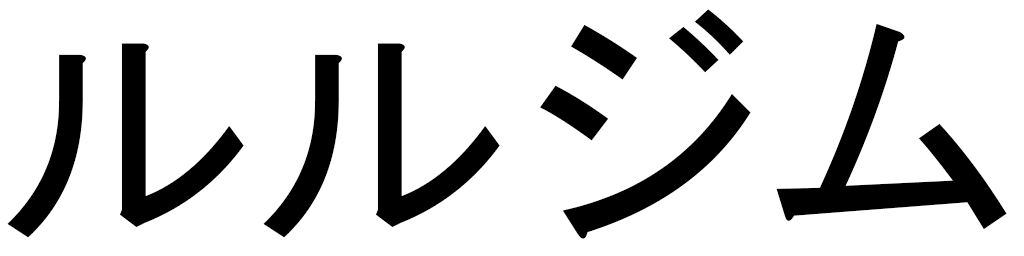 Lulzim en japonais