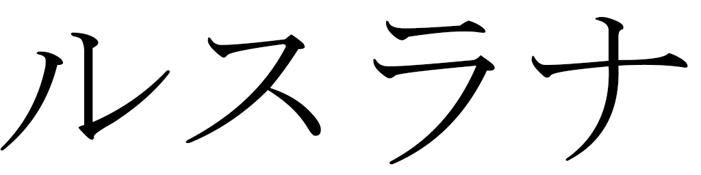 Rouslana en japonais