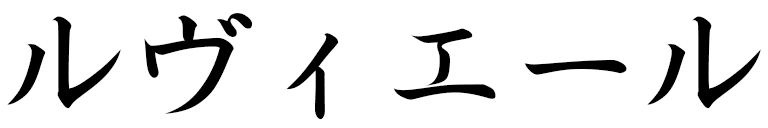 Leviel en japonais