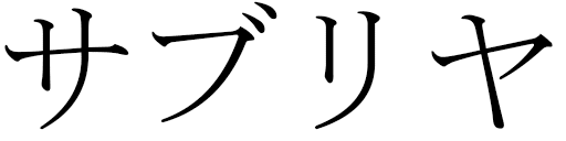 Sabriya en japonais