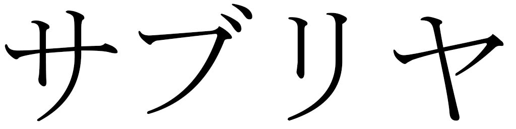 Sabriya en japonais