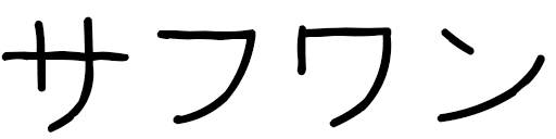 Safwane en japonais