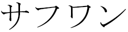 Safwane en japonais