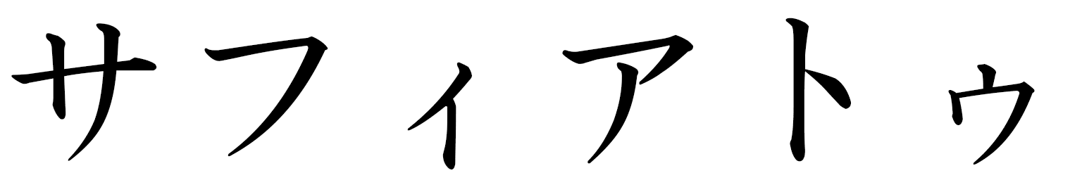Safiatu en japonais