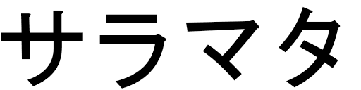 Salamata en japonais