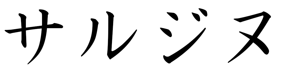 Sargine en japonais