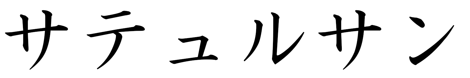 Sathursan en japonais