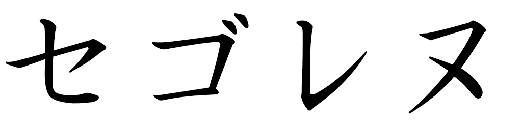 Ségolène en japonais
