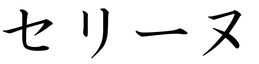 Séline en japonais