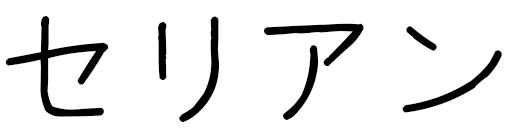 Célian en japonais