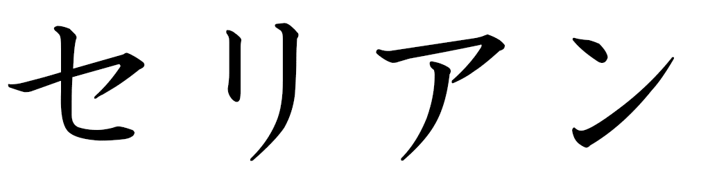 Célien en japonais