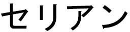 Célian en japonais