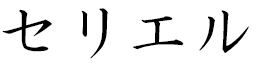 Seyrielle en japonais