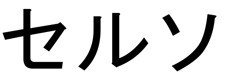 Celso en japonais