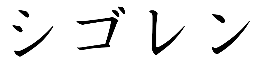 Sigolène en japonais