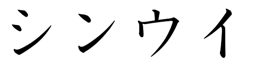 Chinwi en japonais